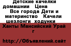 Детские качелки домашнии › Цена ­ 1 000 - Все города Дети и материнство » Качели, шезлонги, ходунки   . Ханты-Мансийский,Урай г.